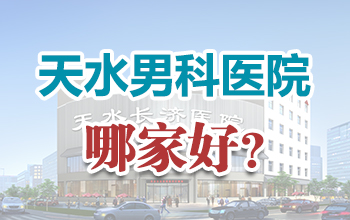 天水男科医院割包皮