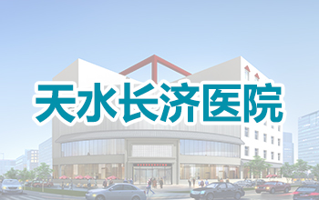 天水长济男科医院治疗阳痿效果好吗