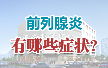 天水长济男科医院看前列腺炎