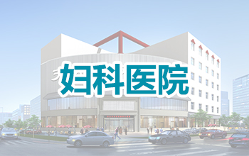天水妇科医院哪家好?